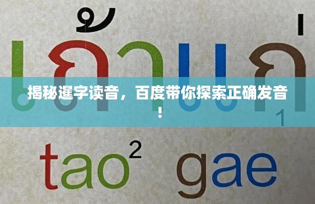 揭秘暹字读音，百度带你探索正确发音！