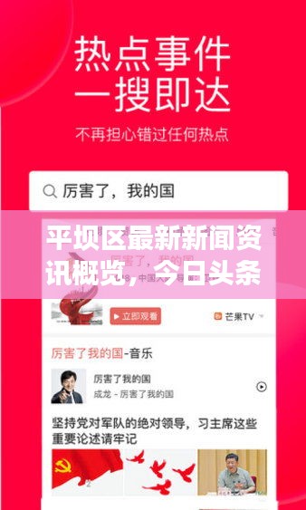 平坝区最新新闻资讯概览，今日头条热议话题概述