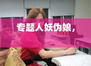 专题人妖伪娘， 