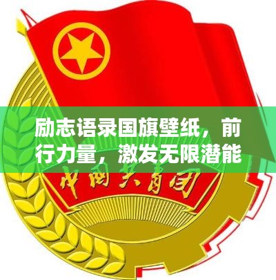 励志语录国旗壁纸，前行力量，激发无限潜能