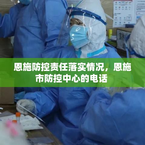 恩施防控责任落实情况，恩施市防控中心的电话 