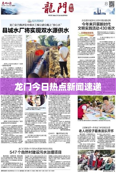 龙门今日热点新闻速递