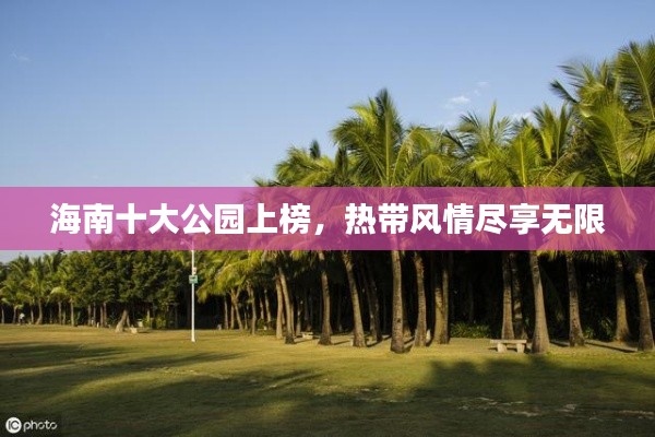 海南十大公园上榜，热带风情尽享无限