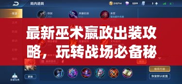 最新巫术嬴政出装攻略，玩转战场必备秘籍！
