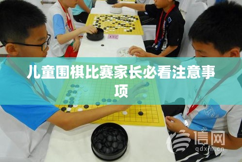 儿童围棋比赛家长必看注意事项