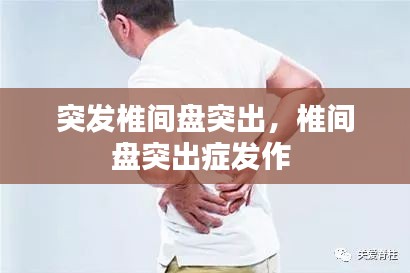 突发椎间盘突出，椎间盘突出症发作 