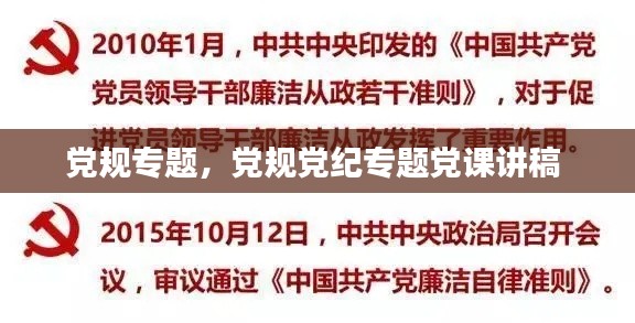 党规专题，党规党纪专题党课讲稿 