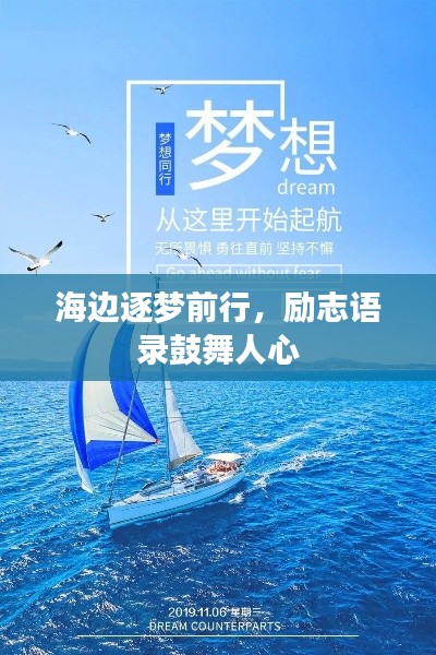 海边逐梦前行，励志语录鼓舞人心