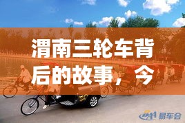 渭南三轮车背后的故事，今日头条新闻聚焦