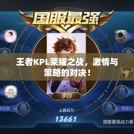 王者KPL荣耀之战，激情与策略的对决！