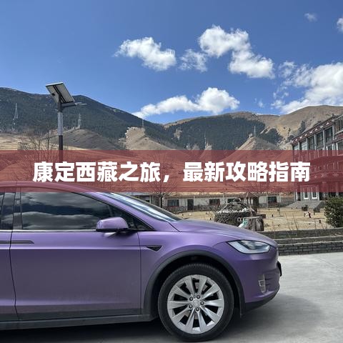 康定西藏之旅，最新攻略指南