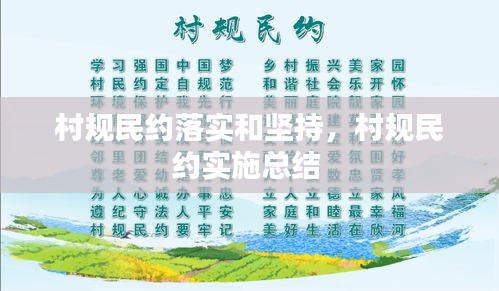 村规民约落实和坚持，村规民约实施总结 