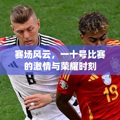赛场风云，一十号比赛的激情与荣耀时刻