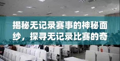 揭秘无记录赛事的神秘面纱，探寻无记录比赛的奇妙世界