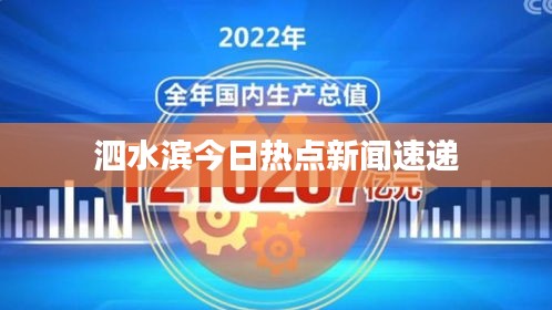 泗水滨今日热点新闻速递