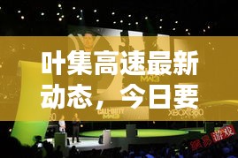 叶集高速最新动态，今日要闻一网打尽！