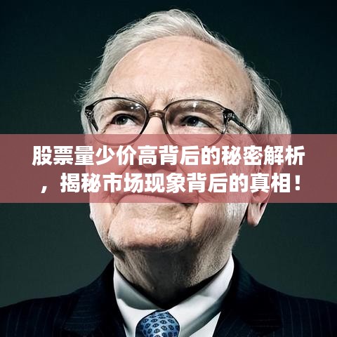 股票量少价高背后的秘密解析，揭秘市场现象背后的真相！