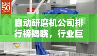 自动研磨机公司排行榜揭晓，行业巨头TOP排名大揭秘！