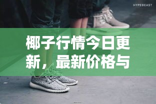 椰子行情今日更新，最新价格与消息一网打尽