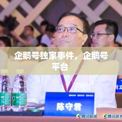 企鹅号独家事件，企鹅号平台 
