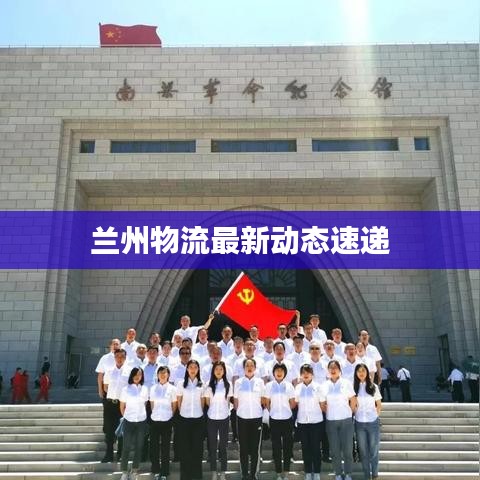 兰州物流最新动态速递