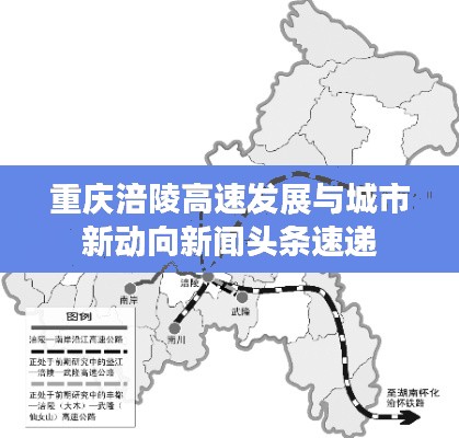 重庆涪陵高速发展与城市新动向新闻头条速递