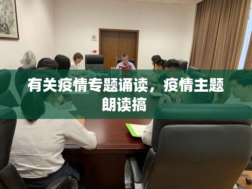 有关疫情专题诵读，疫情主题朗读搞 