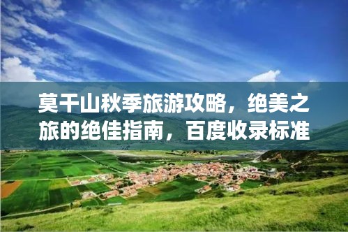 莫干山秋季旅游攻略，绝美之旅的绝佳指南，百度收录标准！