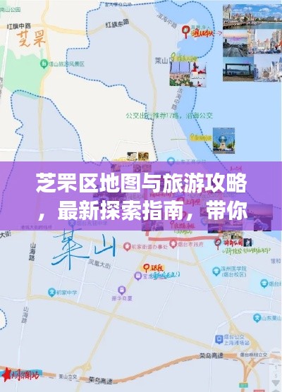 芝罘区地图与旅游攻略，最新探索指南，带你畅游无忧！