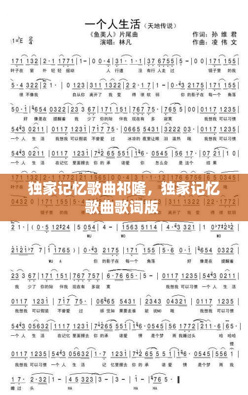 独家记忆歌曲祁隆，独家记忆歌曲歌词版 