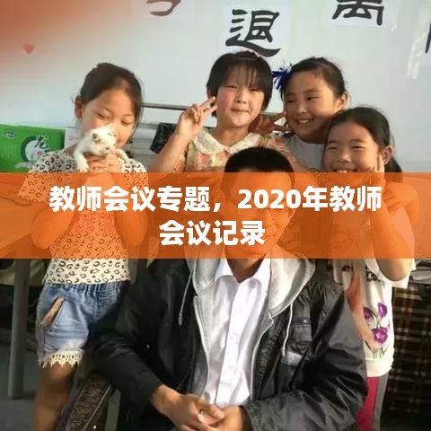 教师会议专题，2020年教师会议记录 