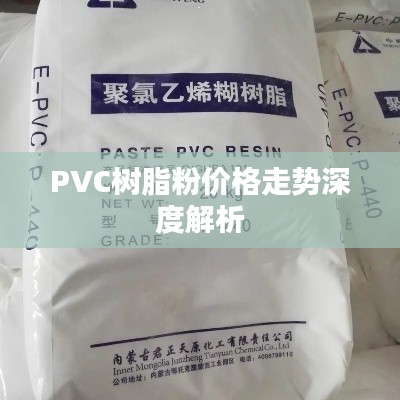 PVC树脂粉价格走势深度解析