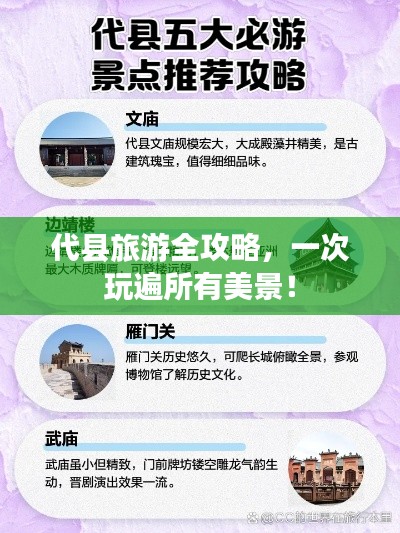 代县旅游全攻略，一次玩遍所有美景！
