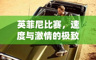 英菲尼比赛，速度与激情的极致挑战