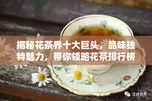 揭秘花茶界十大巨头，品味独特魅力，带你领略花茶排行榜前十名！