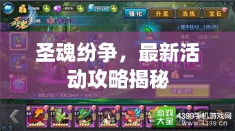 圣魂纷争，最新活动攻略揭秘