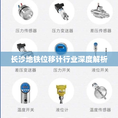 长沙地铁位移计行业深度解析