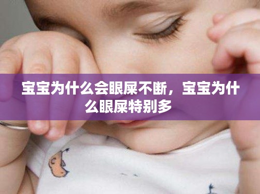 宝宝为什么会眼屎不断，宝宝为什么眼屎特别多 