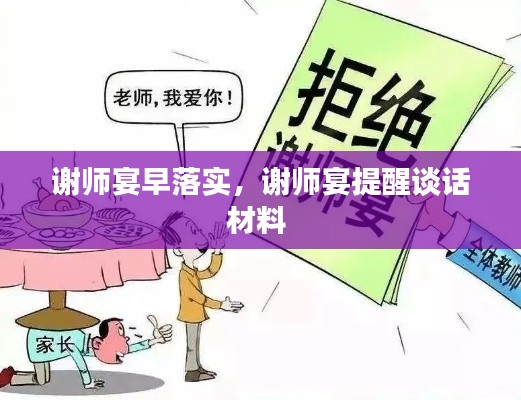 谢师宴早落实，谢师宴提醒谈话材料 