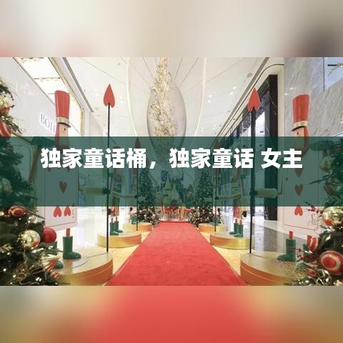 独家童话桶，独家童话 女主 