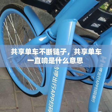 共享单车不断链子，共享单车一直响是什么意思 