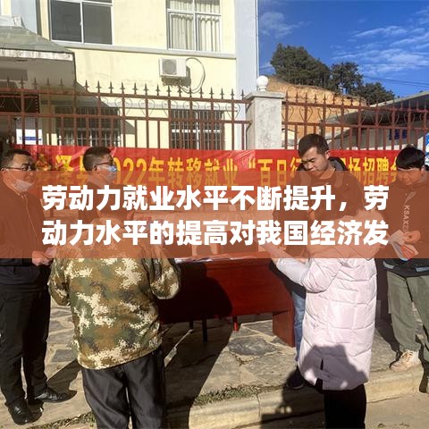 劳动力就业水平不断提升，劳动力水平的提高对我国经济发展和就业的影响 