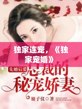 独家连宠，《独家宠婚》 