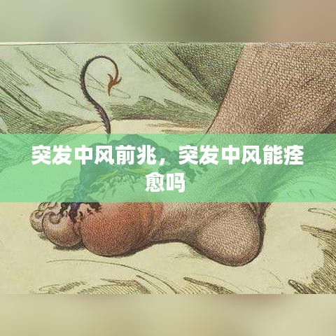 突发中风前兆，突发中风能痊愈吗 