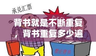 背书就是不断重复，背书重复多少遍才能记得牢 