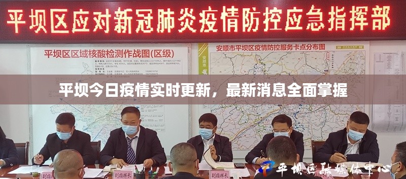 平坝今日疫情实时更新，最新消息全面掌握