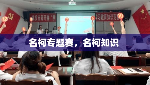 名柯专题赛，名柯知识 