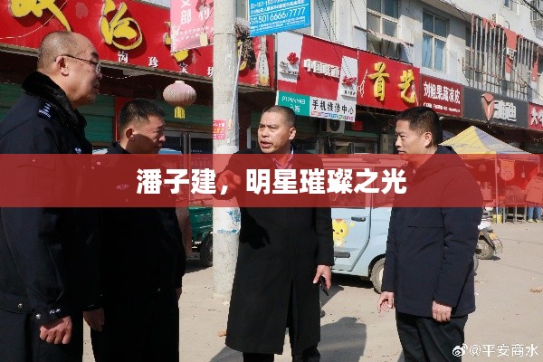 潘子建，明星璀璨之光