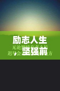 励志人生，坚强前行，勇往直前信条的力量
