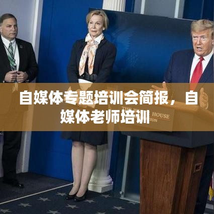 自媒体专题培训会简报，自媒体老师培训 